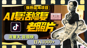 (11596期)暴热蓝海项目,AI复活修复老照片,流量大 变现快 一天收入1000+教程+素材-必智轻创社