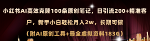 (11598期)小红书AI高效克隆100原创爆款笔记,日引流200+,轻松月入2w+,长期可做…-必智轻创社