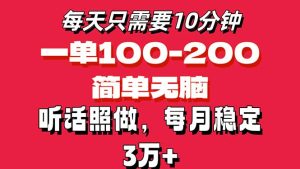 (11601期)每天10分钟,一单100-200块钱,简单无脑操作,可批量放大操作月入3万+!-必智轻创社