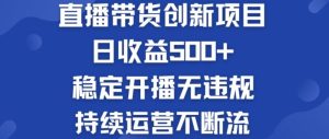 淘宝无人直播带货创新项目:日收益500+ 稳定开播无违规 持续运营不断流【揭秘】-必智轻创社