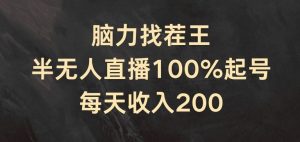 脑力找茬王，半无人直播100%起号，每天收入200+【揭秘】-必智轻创社