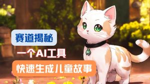 利用AI工具一分钟制作原创视频,多种变现方式,复制粘贴月入2w+!-必智轻创社