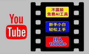 AI工具玩转海外YouTube项目，不露脸，新手小白轻松上手，手把手教你月入1w+【揭秘】-必智轻创社