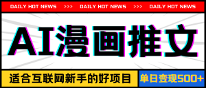 (11632期)手机也能做AI漫画推文,播放量20w+,新手玩家的福利,单日变现500+-必智轻创社