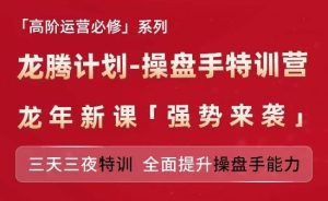 亚马逊高阶运营必修系列，龙腾计划-操盘手特训营，三天三夜特训 全面提升操盘手能力-必智轻创社