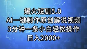 （11649期）爆火短剧5.0  AI一键制作原创解说视频 3分钟一条小白轻松操作 日入2000+-必智轻创社