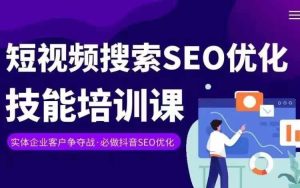 实体抖音搜索(抖音SEO)变现课,短视频搜索seo优化技能-必智轻创社