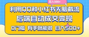 利用QQ和小红书无脑截流拼多多助力粉，不用拍单发货，后端自动成交变现，日入500+【揭秘】-必智轻创社