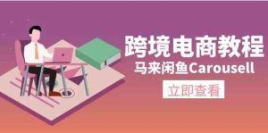 马来闲鱼Carousell跨境电商教程：环境/邮箱/电话解决/产品上传及流量-必智轻创社
