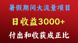 一天收益3000+,暑假期间, 这个项目才是真火-必智轻创社