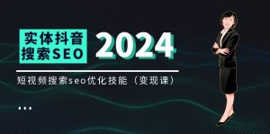 实体抖音搜索(抖音SEO)变现课,短视频搜索seo优化技能(8节视频课)-必智轻创社