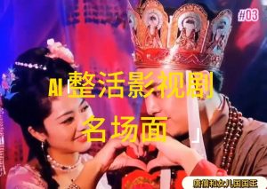 (11652期)AI整活“影视名场面”发一条爆一条,无脑撸分成收益,日入1000+-必智轻创社