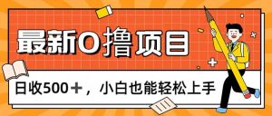 (11657期)0撸项目,每日正常玩手机,日收500+,小白也能轻松上手-必智轻创社
