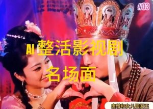 AI整活“影视名场面”发一条爆一条，无脑撸分成收益，日入1k【揭秘】-必智轻创社