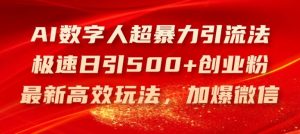 AI数字人超暴力引流法，极速日引500+创业粉，最新高效玩法，加爆微信【揭秘】-必智轻创社