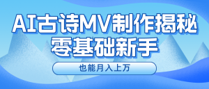 新手必看,利用AI制作古诗MV,快速实现月入上万-必智轻创社