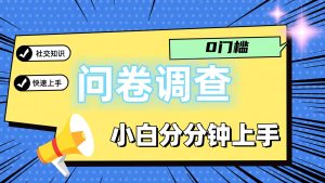 0门槛问卷调查,小白分分钟上手,轻松日入2张-必智轻创社