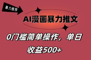 （11674期）AI漫画暴力推文，播放轻松20W+，0门槛矩阵操作，单日变现500+-必智轻创社