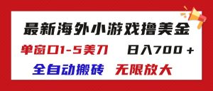 (11675期)最新海外小游戏全自动搬砖撸U,单窗口1-5美金, 日入700+无限放大-必智轻创社