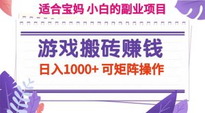 （11676期）游戏搬砖赚钱副业项目，日入1000+ 可矩阵操作-必智轻创社