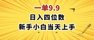 (11683期)一单9.9,一天轻松四位数的项目,不挑人,小白当天上手 制作作品只需1分钟-必智轻创社