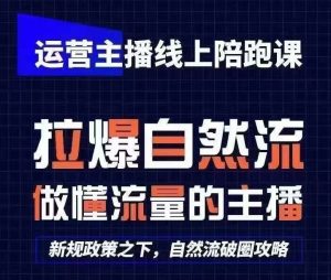 运营主播线上陪跑课,从0-1快速起号,猴帝1600线上课(更新24年7月)-必智轻创社