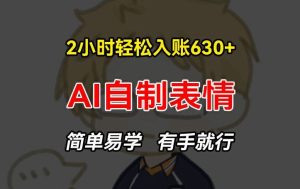 2小时轻松入账630+赚钱项目，手把手教你做AI自制表情，简单易学有手就行【揭秘】-必智轻创社