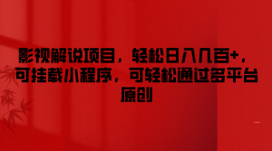 影视解说项目,轻松日入几百+,可挂载小程序,可轻松通过多平台原创-必智轻创社