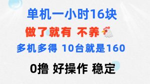 (11689期)0撸 一台手机 一小时16元 可多台同时操作 10台就是一小时160元 不养鸡-必智轻创社