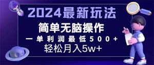 （11699期）2024最新的项目小红书咸鱼暴力引流，简单无脑操作，每单利润最少500+-必智轻创社
