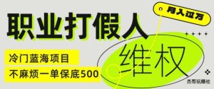 职业打假人电商维权揭秘,一单保底500,全新冷门暴利项目【仅揭秘】-必智轻创社