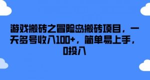 游戏搬砖之冒险岛搬砖项目，一天多号收入100+，简单易上手，0投入【揭秘】-必智轻创社