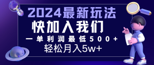 2024最新的项目小红书咸鱼暴力引流，简单无脑操作，每单利润最少500+，轻松月入5万+-必智轻创社