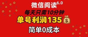 （11713期）微信阅读6.0，每日10分钟，单号利润135，可批量放大操作，简单0成本-必智轻创社