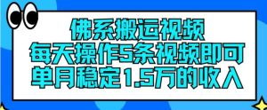 佛系搬运视频,每天操作5条视频,即可单月稳定15万的收人【揭秘】-必智轻创社