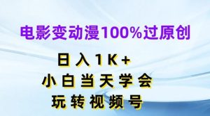 电影变动漫100%过原创，日入1K+，小白当天学会，玩转视频号【揭秘】-必智轻创社