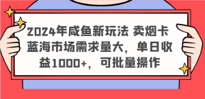 2024年咸鱼新玩法 卖烟卡 蓝海市场需求量大，单日收益1000+，可批量操作-必智轻创社