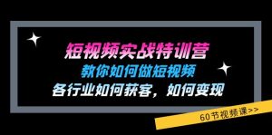 (11729期)短视频实战特训营:教你如何做短视频,各行业如何获客,如何变现 (60节)-必智轻创社