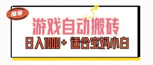 (11723期)游戏自动搬砖副业项目,日入1000+ 适合宝妈小白-必智轻创社