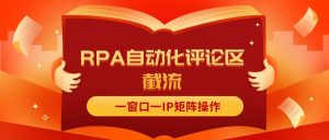 (11724期)抖音红薯RPA自动化评论区截流,一窗口一IP矩阵操作-必智轻创社