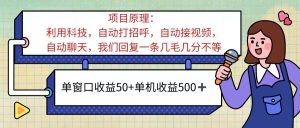 (11722期)ai语聊,单窗口收益50+,单机收益500+,无脑挂机无脑干!!!-必智轻创社