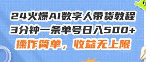 (11737期)24火爆AI数字人带货教程,3分钟一条单号日入500+,操作简单,收益无上限-必智轻创社