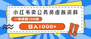 (11742期)小红书卖公务员考试虚拟资料,一单净赚100,日入1000+-必智轻创社