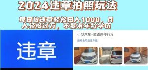 （11743期）2024违章拍照新玩法，推广躺赚+拍照赚钱双模式，日入1000+-必智轻创社