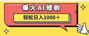 （11740期）AI爆火短剧一键生成原创视频小白轻松日入1000＋-必智轻创社