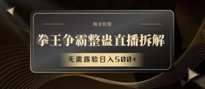 拳王争霸整蛊直播拆解,无需露脸日入500+【揭秘】-必智轻创社