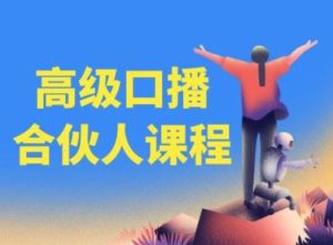 高级口播合伙人课程，百万粉丝博主教您提高口播能力-必智轻创社