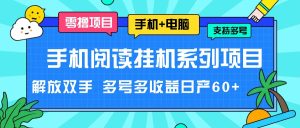 手机阅读挂机系列项目,解放双手 多号多收益日产60+-必智轻创社
