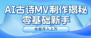 新手必看，利用AI制作古诗MV，快速实现月入上万【揭秘】-必智轻创社