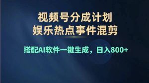 (11760期)2024年度视频号赚钱大赛道,单日变现1000+,多劳多得,复制粘贴100%过…-必智轻创社